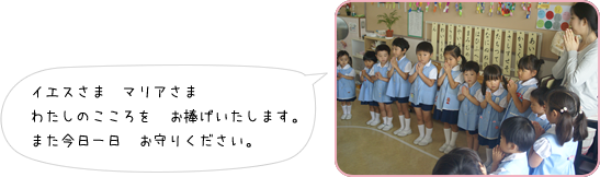 朝のお集まりの写真：イエスさま　マリアさま　わたしのこころを　お捧げいたします。また今日一日　お守りください。